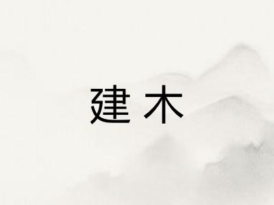 建木