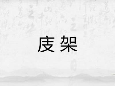 庋架