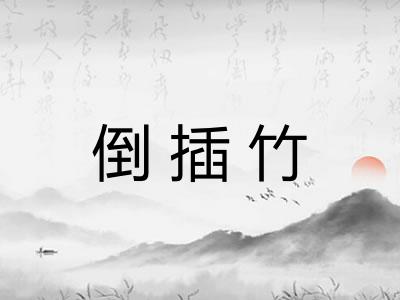 倒插竹