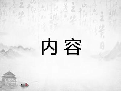 内容