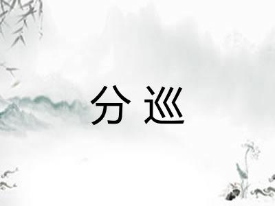 分巡