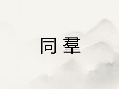同羣