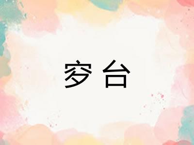 穸台