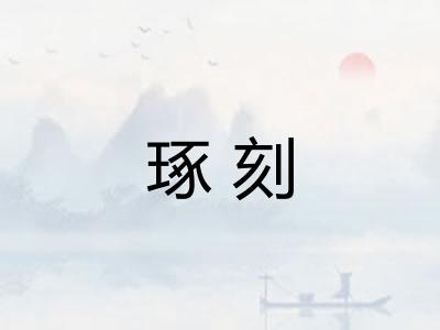 琢刻