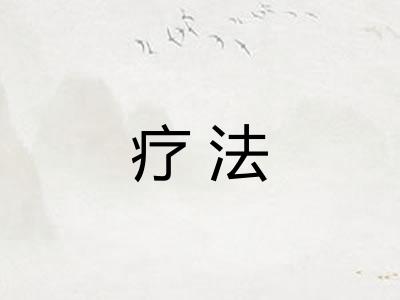 疗法
