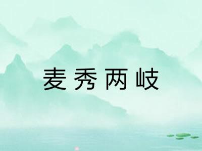 麦秀两岐