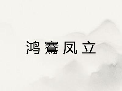 鸿鶱凤立