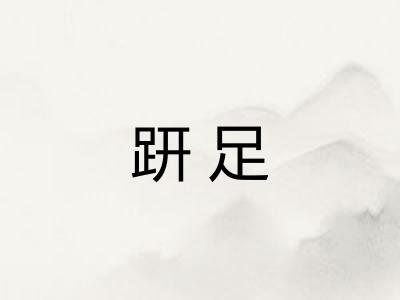 趼足