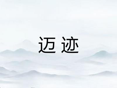 迈迹