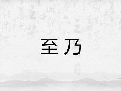 至乃