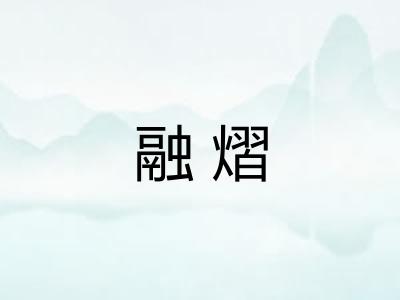 融熠