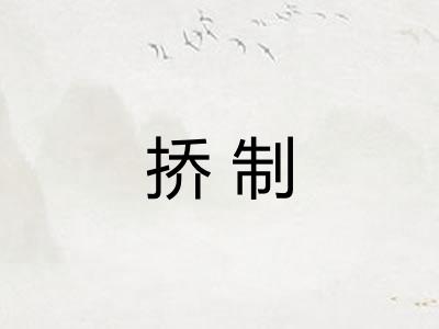 挢制