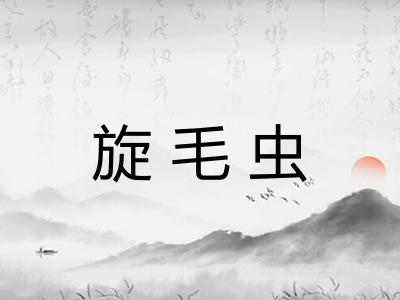 旋毛虫