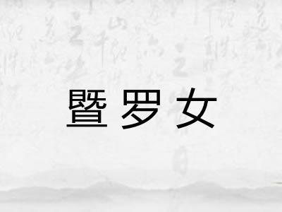 暨罗女