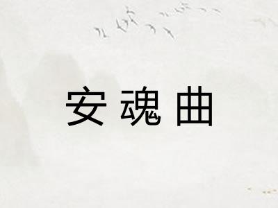 安魂曲