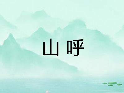 山呼