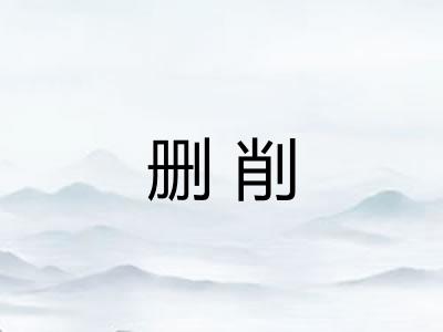 删削