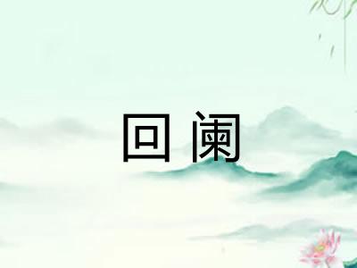 回阑