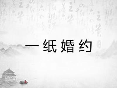 一纸婚约