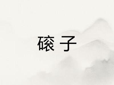 磙子