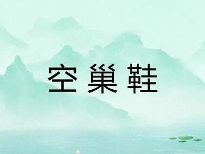 空巢鞋