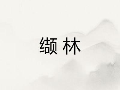 缬林