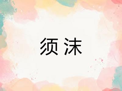 须沫