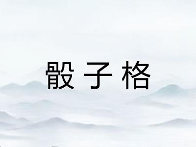 骰子格