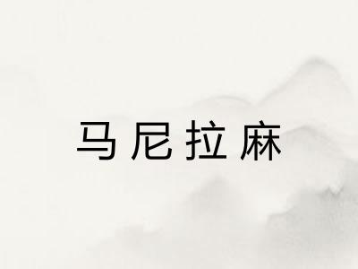 马尼拉麻