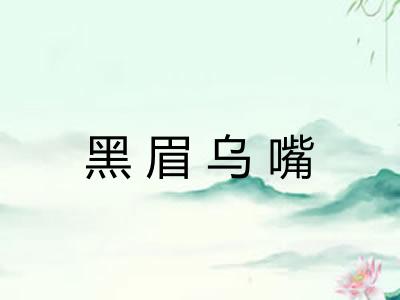 黑眉乌嘴