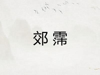 郊霈