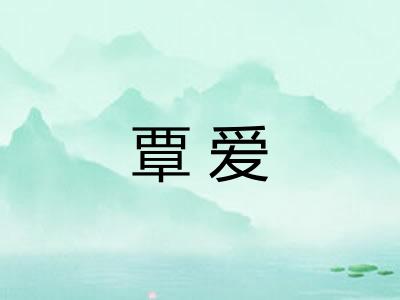覃爱
