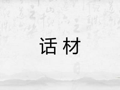话材