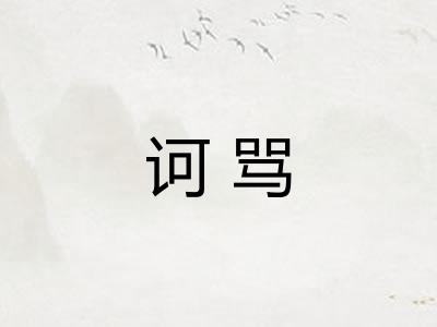 诃骂