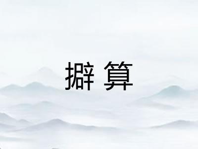 擗算