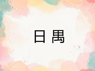 日禺