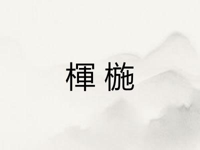 楎椸