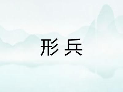 形兵