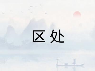 区处