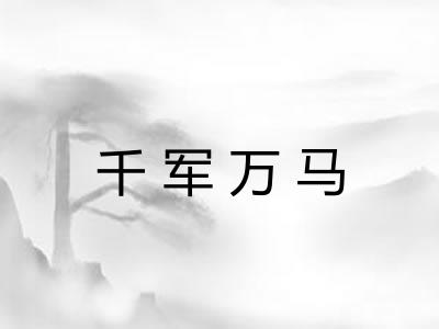 千军万马
