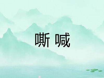 嘶喊