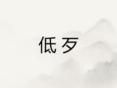 低歹
