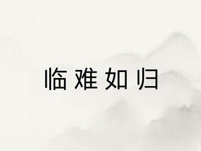 临难如归