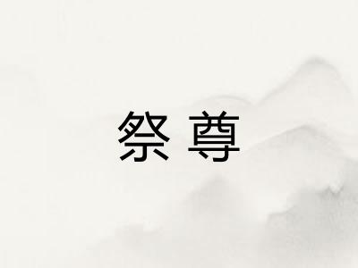 祭尊