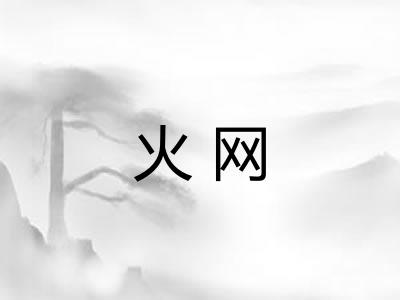 火网
