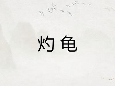灼龟