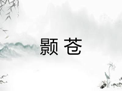 颢苍