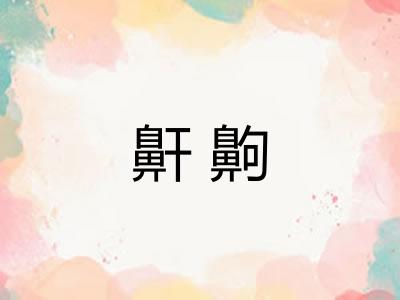 鼾齁
