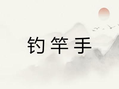 钓竿手