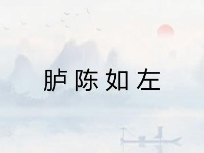 胪陈如左